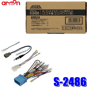 MAX2,000円OFF!フラッシュクーポン対象ショップS-2486 エーモン工業 スズキ20P車用配線キット