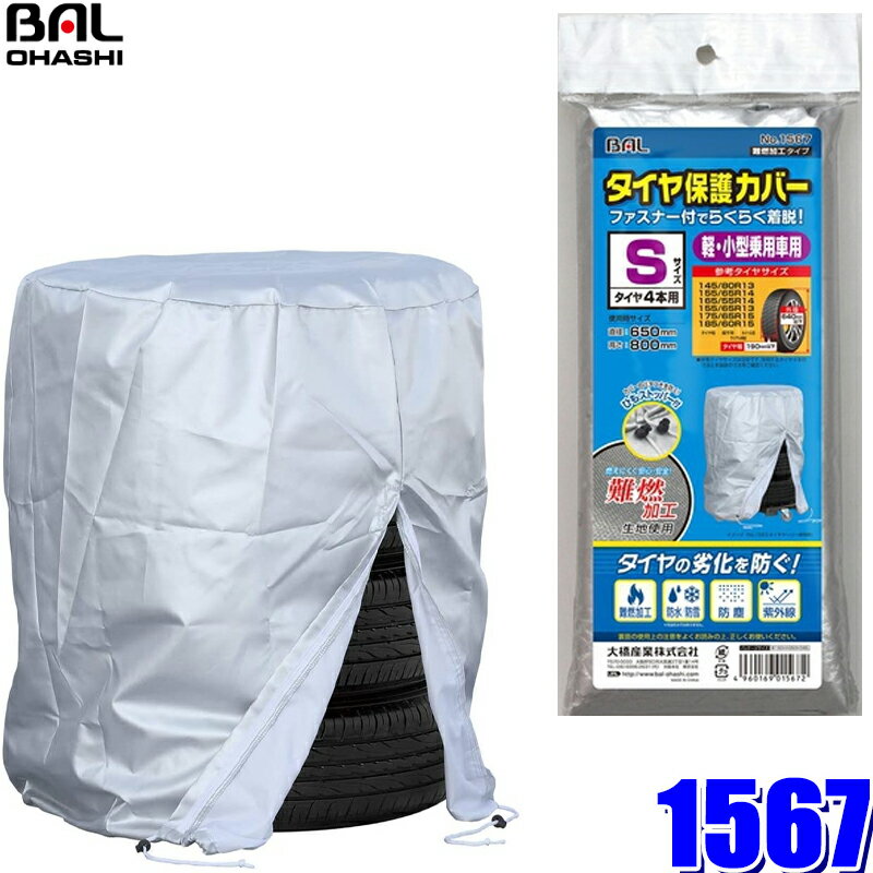 1567 大橋産業 BAL 難燃加工タイヤ保護カバーS タイヤ幅：190mm以下 外径：640mm以下 軽自動車〜小型車用