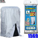 1569 大橋産業 BAL 難燃加工タイヤ保護カバーL タイヤ幅:280mm以下 外径:790mm以下 大型SUV用