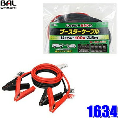 1634 大橋産業 BAL ブースターケーブル 12V/24V・100A・3.5m 軽自動車〜普通乗用車/2tトラック用 バッテリーサイズD26クラス迄