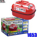 【フラッシュクーポン対象ショップ】最大2,000円OFF!10/1(水)0:00~1653 大橋産業 BAL ガソリン携行缶 20L 国内KHK審査合格&国際UN基準適合品