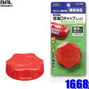 【フラッシュクーポン対象ショップ】最大2,000円OFF!10/1(水)0:00~1668 大橋産業 BAL 給油口キャップ レッド BAL製ガソリン携行缶用