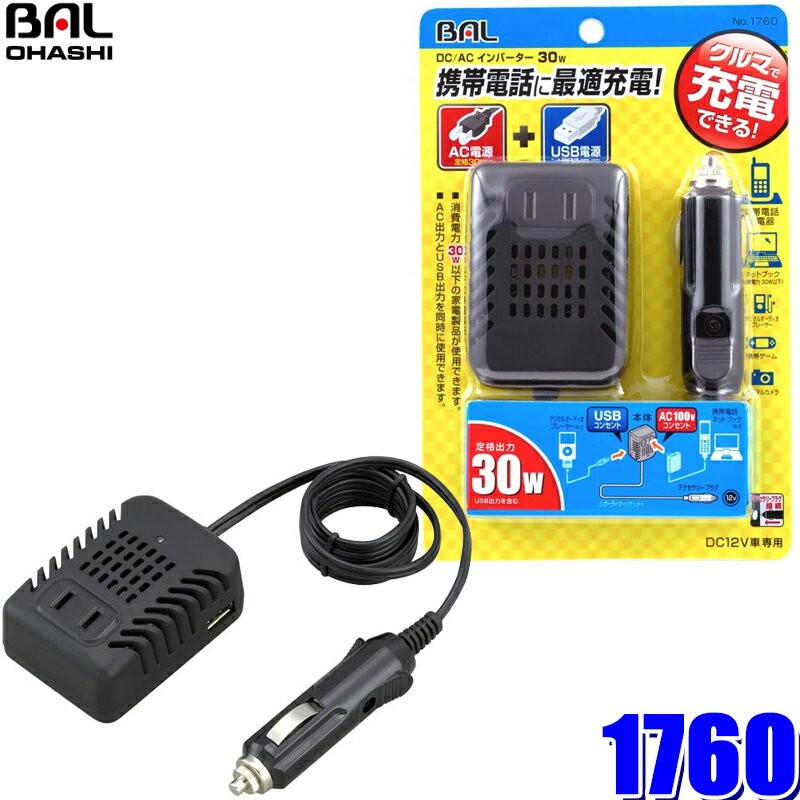 1760 大橋産業 BAL 矩形波インバーター DC12V→AC100V 定格出力30W 1コンセント・USB500mA1口 アクセサリーソケット接続