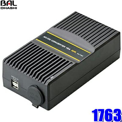 1763 大橋産業 BAL AC/DCコンバーター AC100V→DC12V＆USB 定格出力合計15A 1アクセサリーソケット・USB3.1A1口