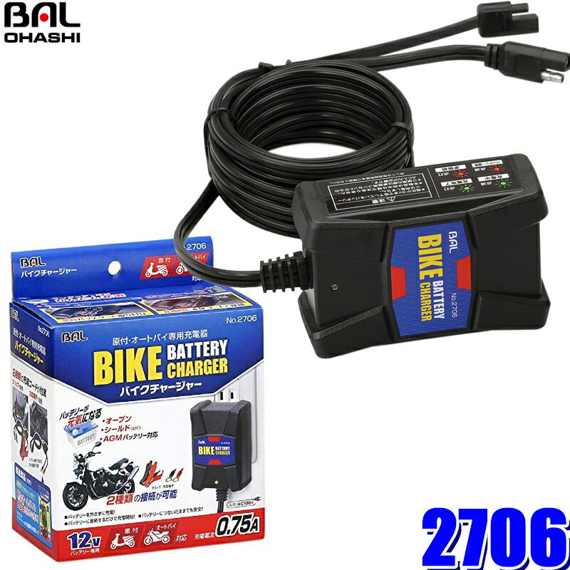 【フラッシュクーポン対象ショップ 最大2,000円OFF！6/1(土)0:00～】2706 大橋産業 BAL バイク用DC12Vバッテリー充電器 全自動充電 出力電流最大0.75A