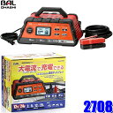 MAX2,000円OFF フラッシュクーポン対象ショップ2708 大橋産業 BAL DC12V/24Vバッテリー充電器 SMART CHARGER 充電電流 自動/2A/5A/12A/25A セルスタート機能付き