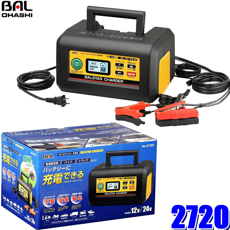 ڥޥۥȥ꡼ǥݥȺ5[5/16()159ޤ]2720 綶 BAL DC12V/24VХåƥ꡼Ŵ BALSTAR CHARGER 12V/24VưȽ ή0.8A/2A/5A/12A/25A ư/Хѥå°