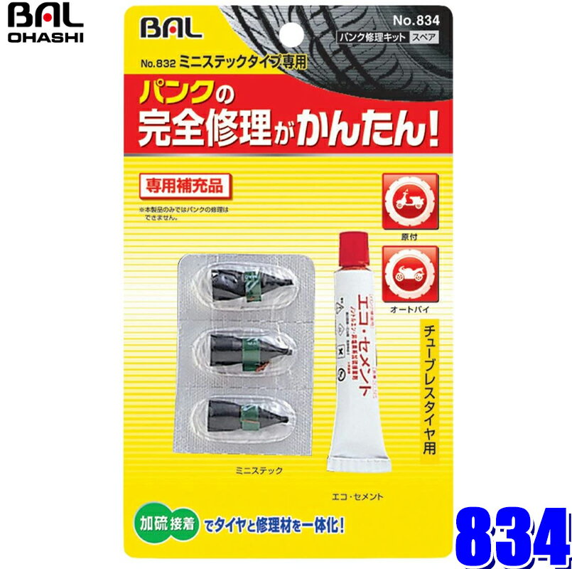 エントリーでポイント最大5倍834 大橋産業 BAL パンク修理キット832用ミニステック 補充用 エコセメント1本/ミニスティック3本入り