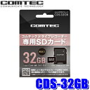 【8/10限定】最大3,000円OFFクーポン&マイカー割エントリーPT最大5倍CDS-32GB コムテック ドライブレコーダー用microSDHCカード 32GB