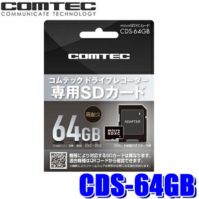 5/20(月)23：59までCDS-64GBコムテックドライブレコーダー用microSDXCカード64GBのポイント対象リンク