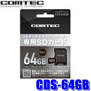 CDS-64GB コムテック ドライブレコーダー用microSDXCカード 64GB その1
