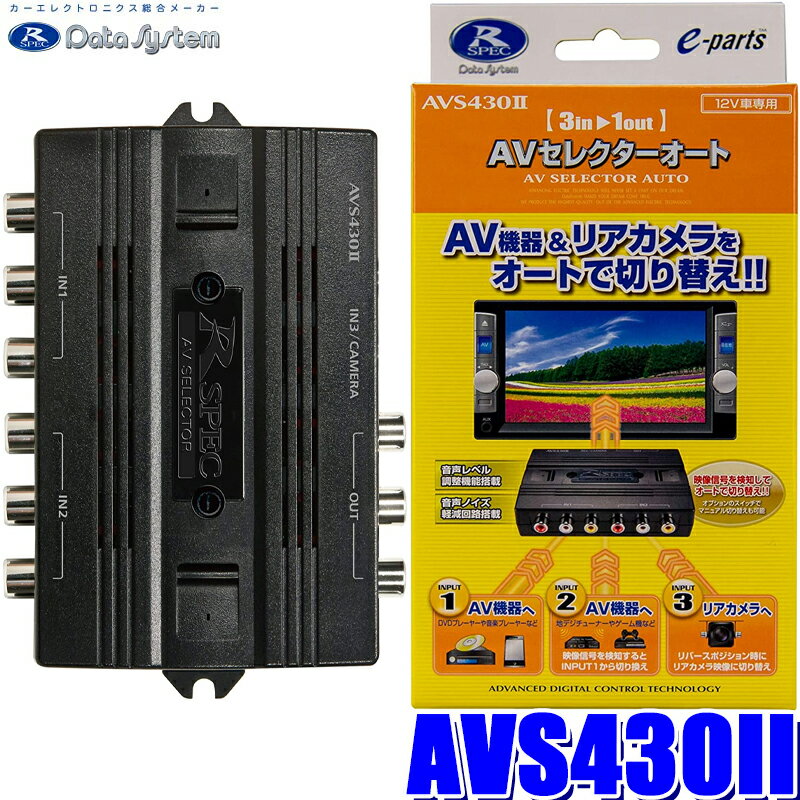 AVS430-2 データシステム AVセレクターオート 3系統入力自動切替 カメラ連動