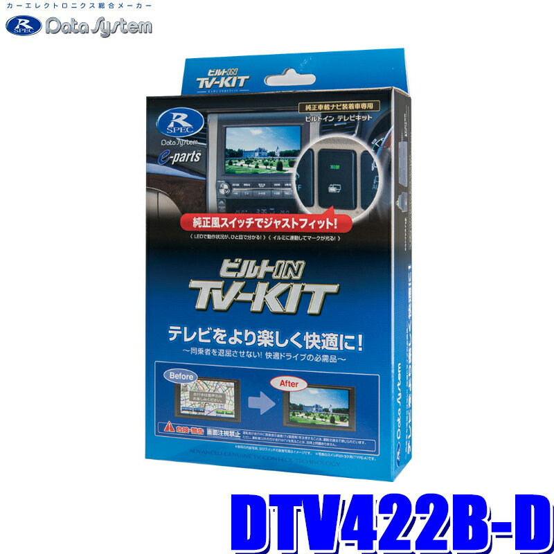 【フラッシュクーポン対象ショップ 最大2,000円OFF！6/1(土)0:00～】DTV422B-D データシステム テレビキット ビルトインタイプ トヨタディーラーオプションナビ用