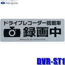 【8/10限定】最大3,000円OFFクーポン&マイカー割エントリーPT最大5倍DVR-ST1 データシステム DataSystem ドライブレコーダー録画中ス...