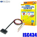 ISC434 データシステム DataSystem アイドリングストップコントローラー 国産車汎用タイプ