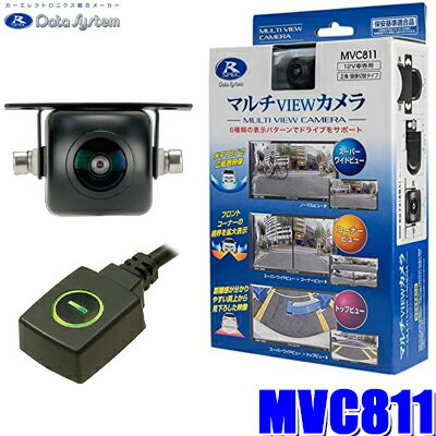 MVC811 データシステム マルチビューカメラ 汎用RCA出力 表示パターン6種類 バックカメラ/フロントカメラ使用可能