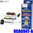 最大2,500円OFFクーポン配布中！[4/29(月)20:00～4/30(火)23:59]RCA094T-A データシステム パノラミックビューカメラ接続アダプター 純正コネクタ→RCA出力変換 ビュー切替ビルトインタイプ