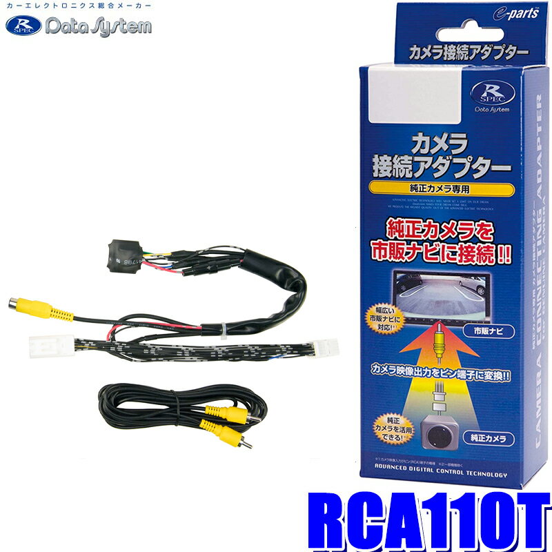 【最大2,500円OFFクーポン配布中】5/20(月)23：59までRCA110T データシステム バックカメラ接続アダプター 純正コネクタ→RCA出力変換