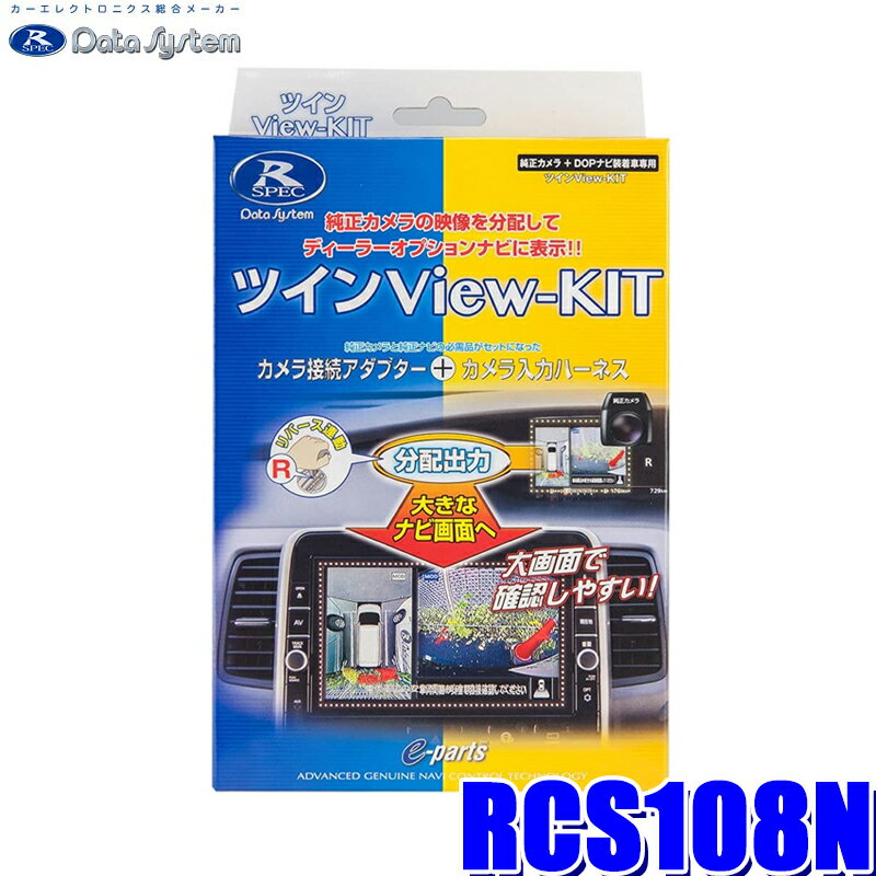 RCS108N データシステム ツインビューキット 純正カメラ→日産ディーラーオプションナビ＆純正ルームミラー分岐