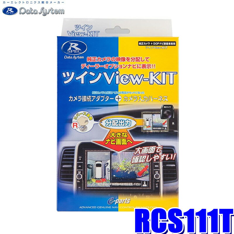 【1/10限定】最大3,000円OFFクーポン＆マイカー割エントリーPT最大5倍RCS111T データシステム ツインビューキット 純正カメラ→トヨタディーラーオプションナビ＆純正ルームミラー分岐