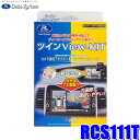 最大2,500円OFFクーポン配布中！[4/29(月)20:00～4/30(火)23:59]RCS111T データシステム ツインビューキット 純正カメラ→トヨタディーラーオプションナビ＆純正ルームミラー分岐