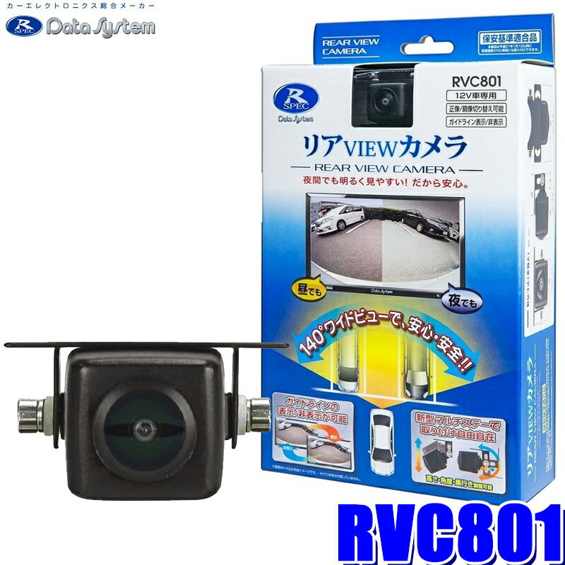 RVC801 データシステム リアVIEWカメラ 汎用RCA出力バックカメラ 約32万画素 水平画角140°広角レンズ