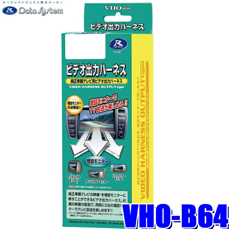 VHO-B64 データシステム ビデオ出力ハーネス メルセデスベンツ純正カーナビ用