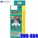 【8/10限定】最大3,000円OFFクーポン&マイカー割エントリーPT最大5倍VHO-B64 データシステム DataSystem ビデオ出力ハーネス メルセデスベンツ純正カーナビ用
