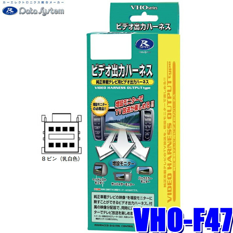 [MAX2,500円OFFクーポン]＆[マイカー割でエントリーPT最大5倍]5/14(火)20：00～5/16(木)1：59VHO-F47 データシステム ビデオ出力ハーネス スバル純正カーナビ用