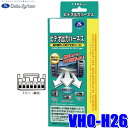 【8/10限定】最大3,000円OFFクーポン&マイカー割エントリーPT最大5倍VHO-H26 データシステム DataSystem ビデオ出力ハーネス ホンダ純正カーナビ用