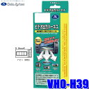 【8/10限定】最大3,000円OFFクーポン&マイカー割エントリーPT最大5倍VHO-H39 データシステム DataSystem ビデオ出力ハーネス ホンダ純正カーナビ用