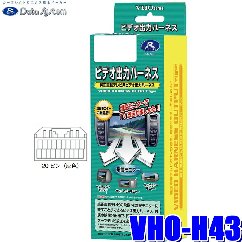 【マイカー割】エントリーでポイント最大5倍[5/16(木)1：59まで]VHO-H43 データシステム ビデオ出力ハーネス ホンダ純正カーナビ用