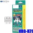 【8/10限定】最大3,000円OFFクーポン&マイカー割エントリーPT最大5倍VHO-H71 データシステム DataSystem ビデオ出力ハーネス ホンダ純正カーナビ用