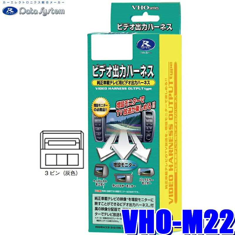 VHO-M22 データシステム ビデオ出力ハーネス 三菱純正カーナビ用