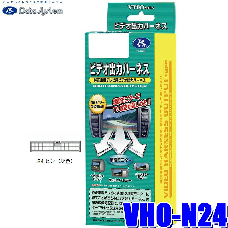 VHO-N24 データシステム ビデオ出力ハーネス 日産純正カーナビ用