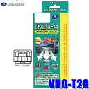 【8/10限定】最大3,000円OFFクーポン&マイカー割エントリーPT最大5倍VHO-T20 データシステム DataSystem ビデオ出力ハーネス トヨタ純正カーナビ用