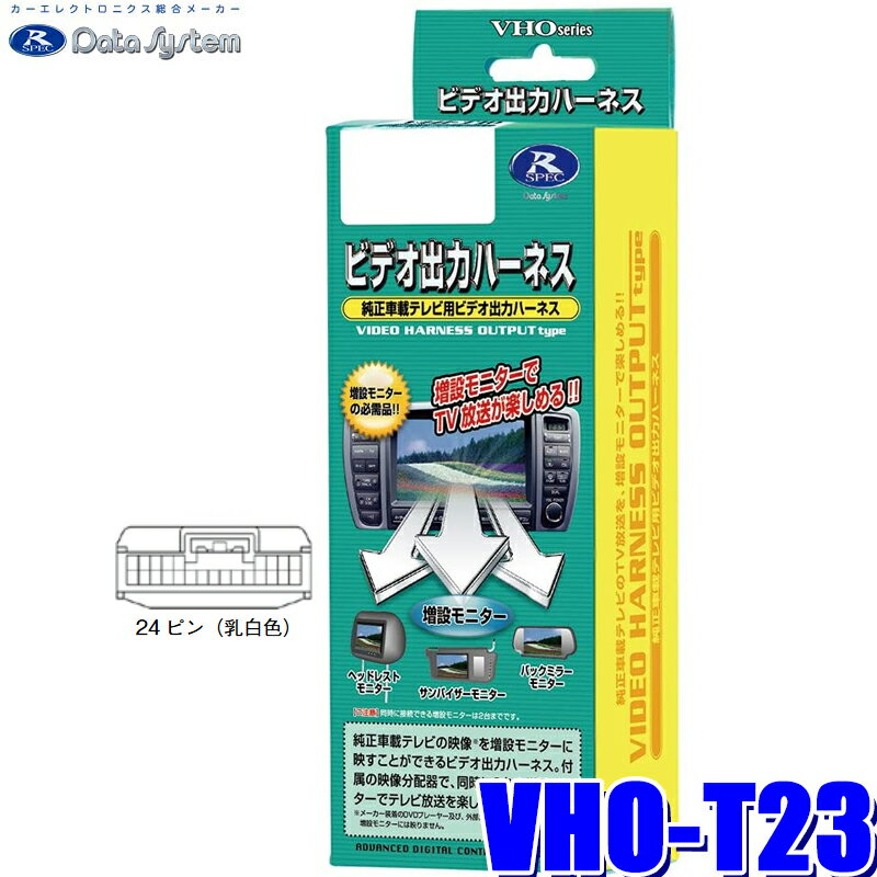 [MAX2,500円OFFクーポン]＆[マイカー割でエントリーPT最大5倍]5/14(火)20：00～5/16(木)1：59VHO-T23 データシステム ビデオ出力ハーネス トヨタ純正カーナビ用