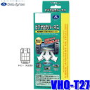 【8/10限定】最大3,000円OFFクーポン&マイカー割エントリーPT最大5倍VHO-T27 データシステム DataSystem ビデオ出力ハーネス トヨタ純正カーナビ用