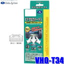 最大2,500円OFFクーポン配布中！[4/29(月)20:00～4/30(火)23:59]VHO-T34 データシステム ビデオ出力ハーネス トヨタ純正カーナビ用