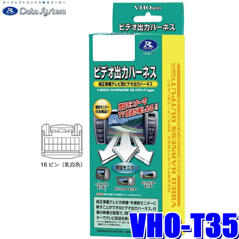 【最大2,500円OFFクーポン配布中】5/20(月)23：59までVHO-T35 データシステム ビデオ出力ハーネス トヨタ純正カーナビ用