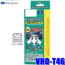【8/10限定】最大3,000円OFFクーポン&マイカー割エントリーPT最大5倍VHO-T46 データシステム DataSystem ビデオ出力ハーネス トヨタ...