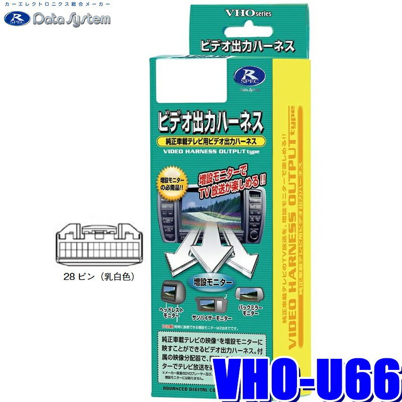 【フラッシュクーポン対象ショップ 最大2,000円OFF！6/1(土)0:00～】VHO-U66 データシステム ビデオ出力ハーネス マツダ純正カーナビ用