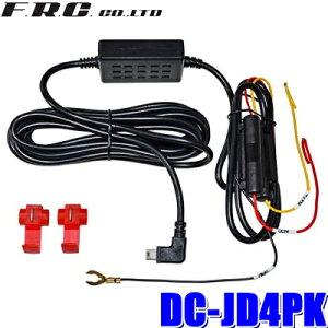 【9/25限定】最大3,000円OFFクーポン配布!DC-JD4PK FRC F.R.C.エフ・アール・シー ドライブレコーダー用直接配線・駐車監視コード(パーキングモードケーブル)4m