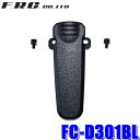 【メール便対応可】FC-D301BL FRC ファーストコム トランシーバー充電器FC-D301BC用 専用ベルトクリップ