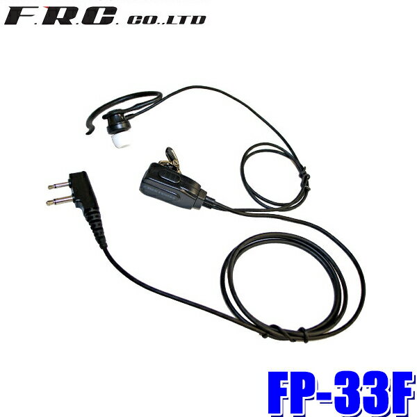 FP-33F FRC F.R.C. エフ・アール・シー FIRSTCOM ファーストコム カナル型イヤホンマイク FRC製特定小..