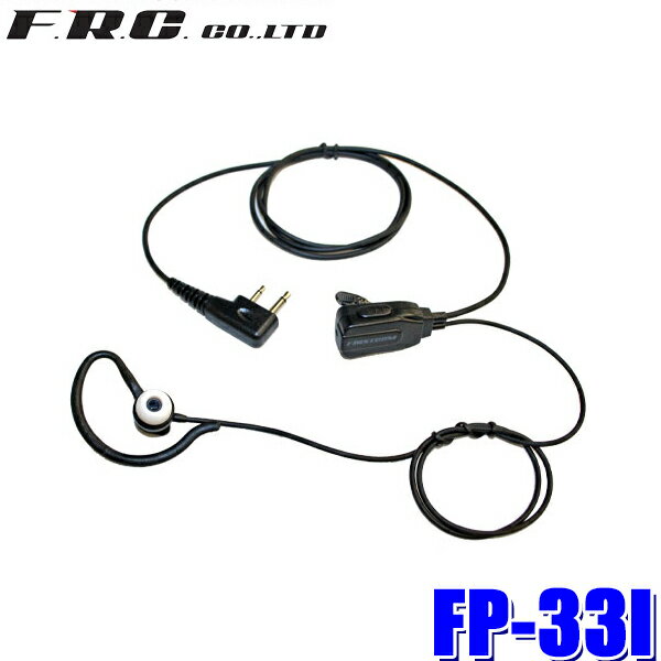 FP-33I FRC F.R.C. エフ・アール・シー FIRSTCOM ファーストコム カナル型イヤホンマイク iCOM製特定小..