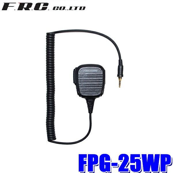 FPG-25WP FRC PROシリーズ スピーカーマイク FRC/アルインコ/ヤエス製防水ジャック式特定小電力トランシーバー対応