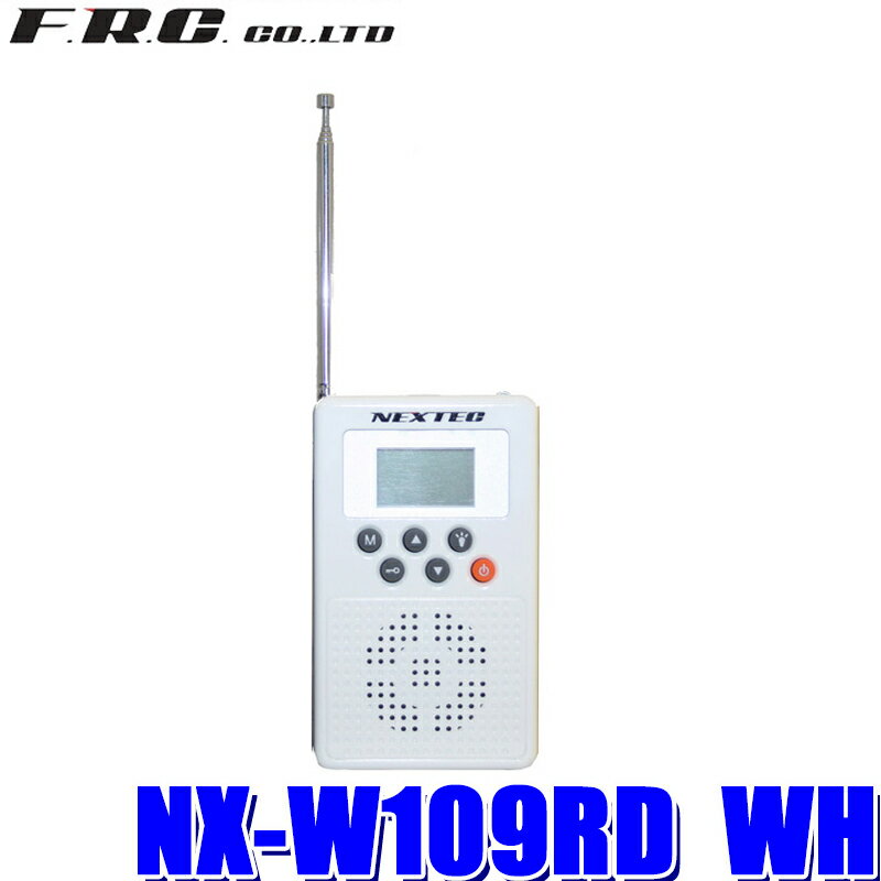 NX-W109RD WH FRC NEXTEC バッテリー内蔵充電式防災ラジオ ホワイト FMラジオ/緊急地震速報/緊急津波速報/緊急警報放送対応