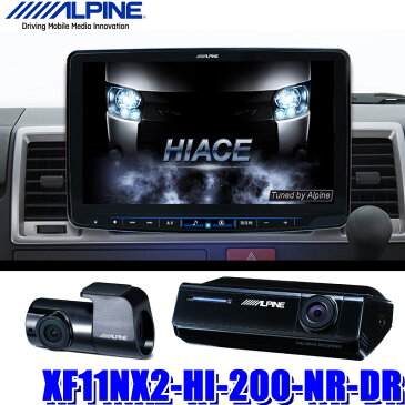 XF11NX2-HI-200-NR-DR アルパイン フローティングBIGX 200系ハイエース専用WXGAカーナビゲーション 前後2カメラドラレコパッケージ