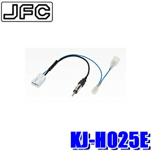 【メール便対応可】KJ-H025E ジャストフィット製 パイオニア カロッツェリア ホンダ車用ラジオアンテナ変換ケーブル CE→JASO
